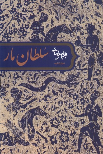تصویر  سلطان مار