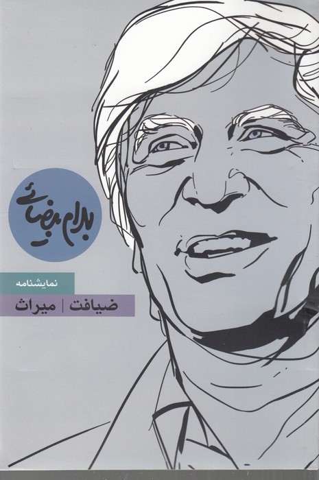 تصویر  ضیافت و میراث