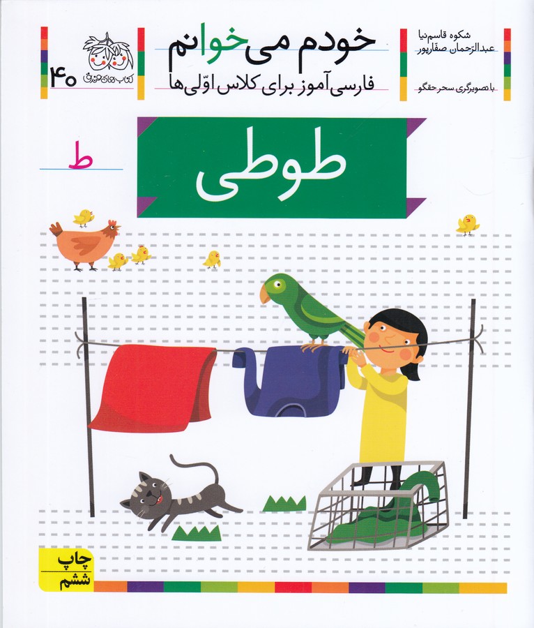 تصویر  طوطی (خودم می خوانم40 )