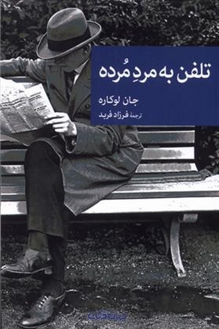 تصویر  تلفن به مرد مرده