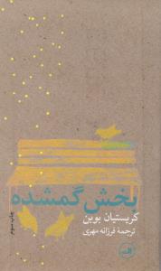 تصویر  بخش گمشده