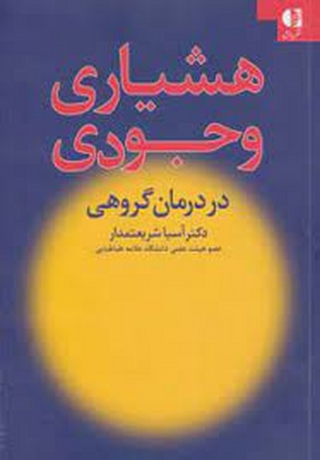 تصویر  هشیاری وجودی در درمان گروهی