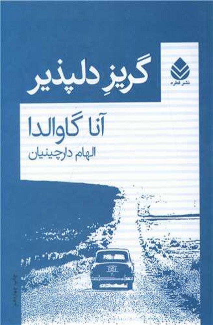 تصویر  گریز دلپذیر