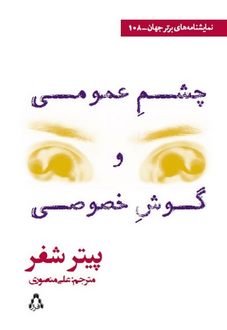 تصویر  چشم عمومی و گوش خصوصی 