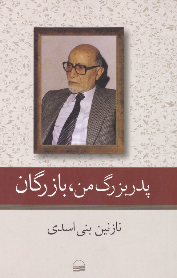 تصویر  پدربزرگ من،بازرگان