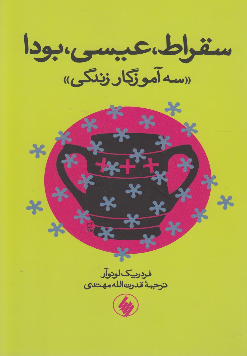 تصویر  سقراط، عیسی، بودا