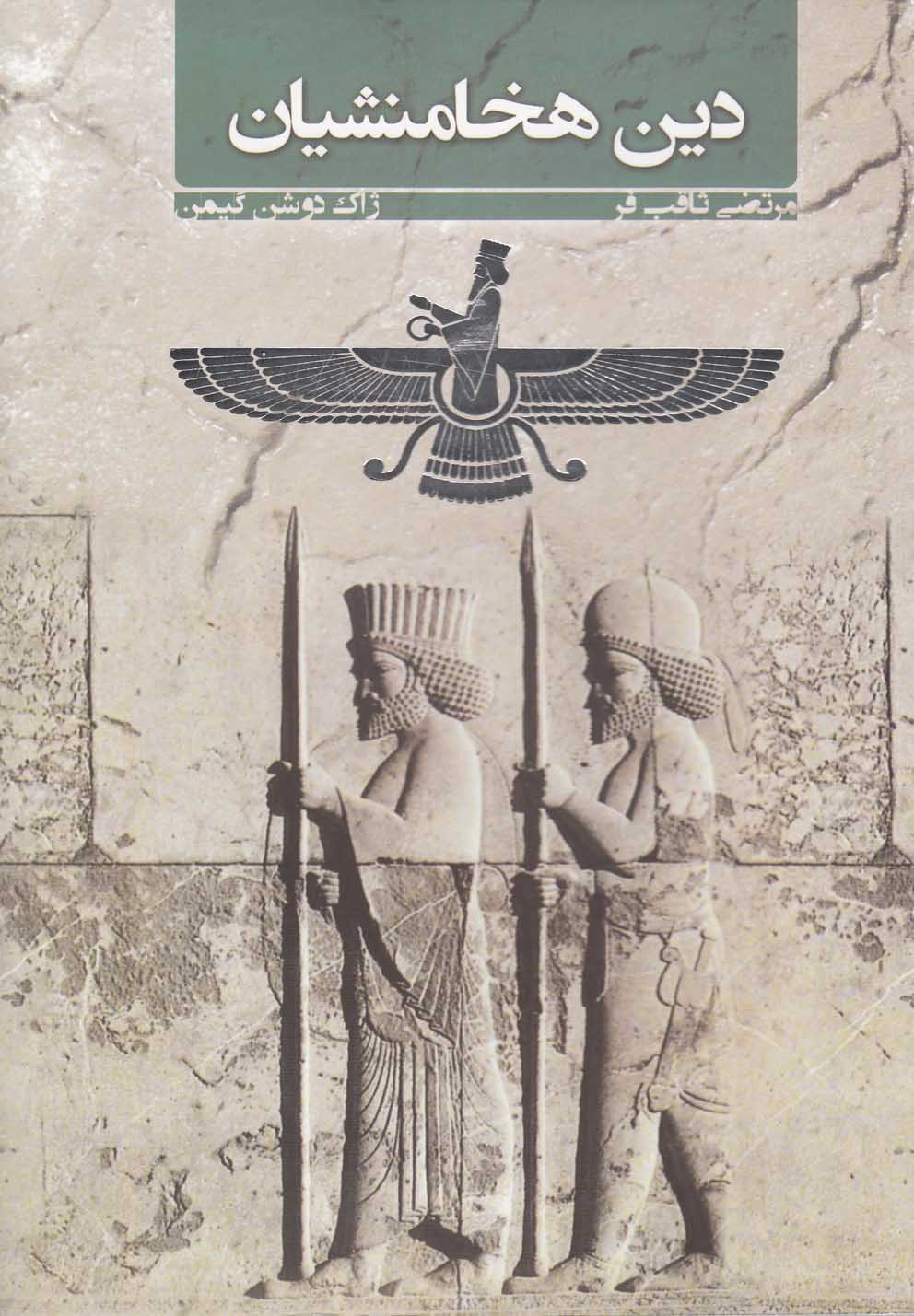 تصویر  دین هخامنشیان 