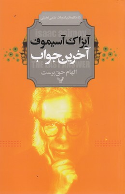 تصویر  آخرین جواب
