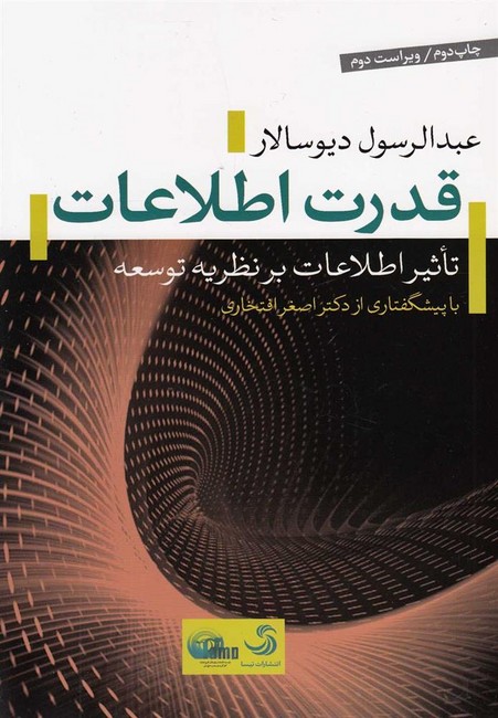 تصویر  قدرت اطلاعات (تاثیر اطلاعات بر نظریه توسعه)
