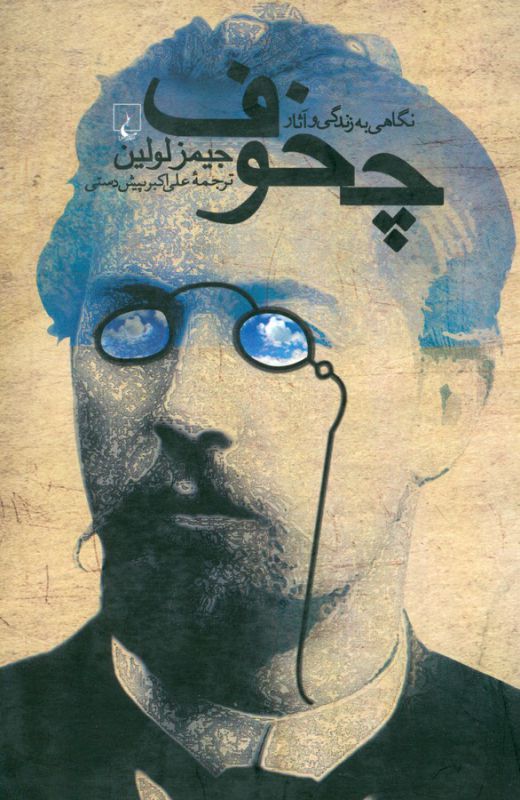 تصویر  چخوف(نگاهی‌‌به‌زندگی‌وآثار)