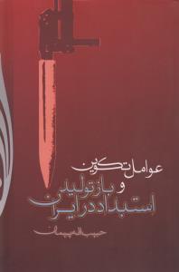 تصویر  عوامل تکوین و باز تولید استبداد در ایران