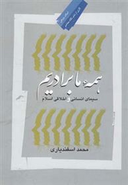تصویر  همه ما برادریم(سیمای‌انسانی‌اسلام)