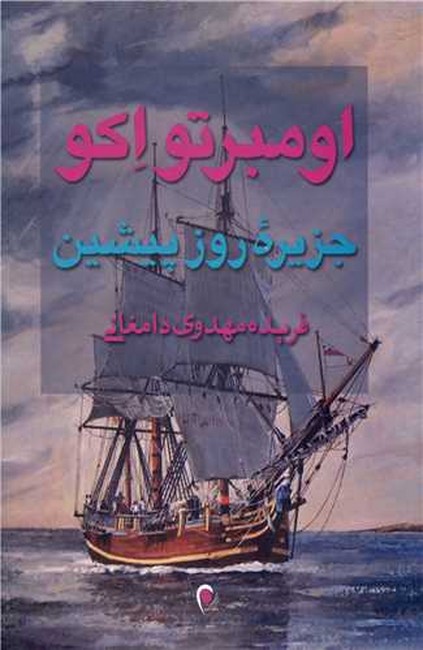 تصویر  جزیره روز پیشین 