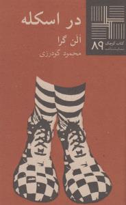 تصویر  کتاب کوچک 89 (در اسکله)