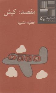تصویر  کتاب کوچک 90 (مقصد‌: کیش)