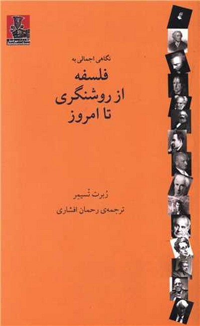 تصویر  نگاهی اجمالی به فلسفه از روشنگری تا امروز