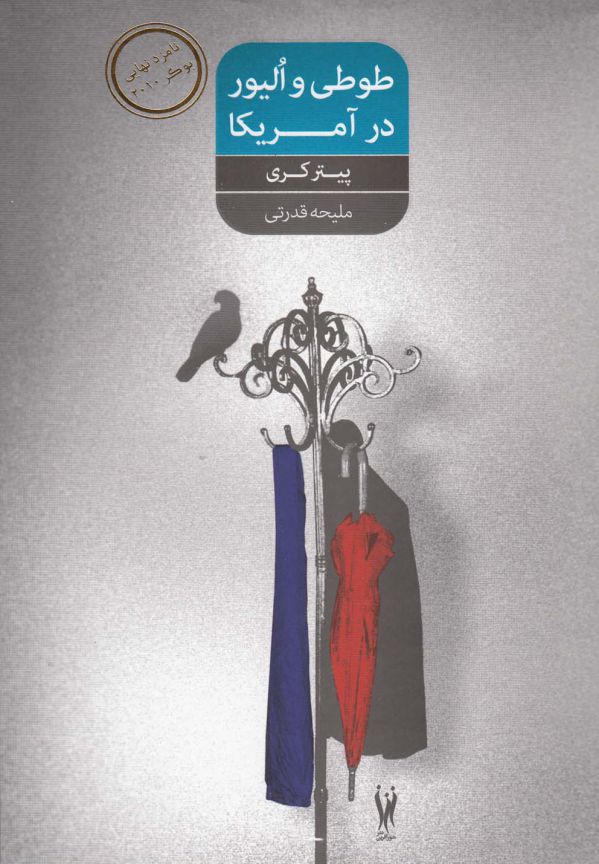 تصویر  طوطی و الیور در آمریکا