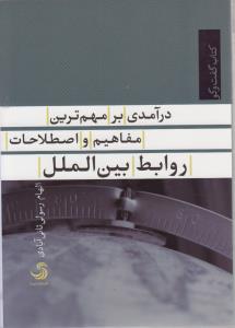 تصویر  درآمدی بر مهم ترین مفاهیم و اصطلاحات روابط بین الملل (کتاب گفت وگو 8)،(شمیز،رقعی،تیسا)