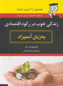 تصویر  زندگی خوب در رکود اقتصادی به زبان آدمیزاد