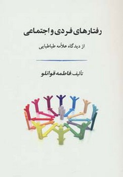 تصویر  رفتارهای فردی و اجتماعی از دیدگاه علامه طباطبایی 
