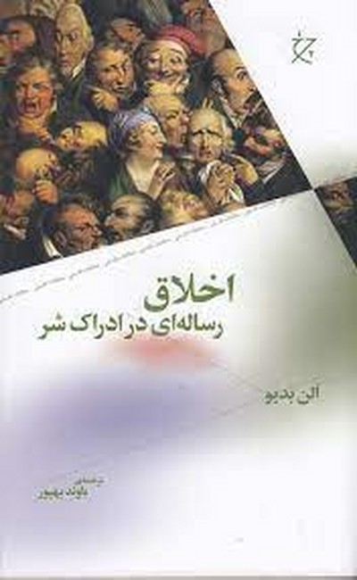 تصویر  اخلاق (رساله‌ای در ادراک شر)