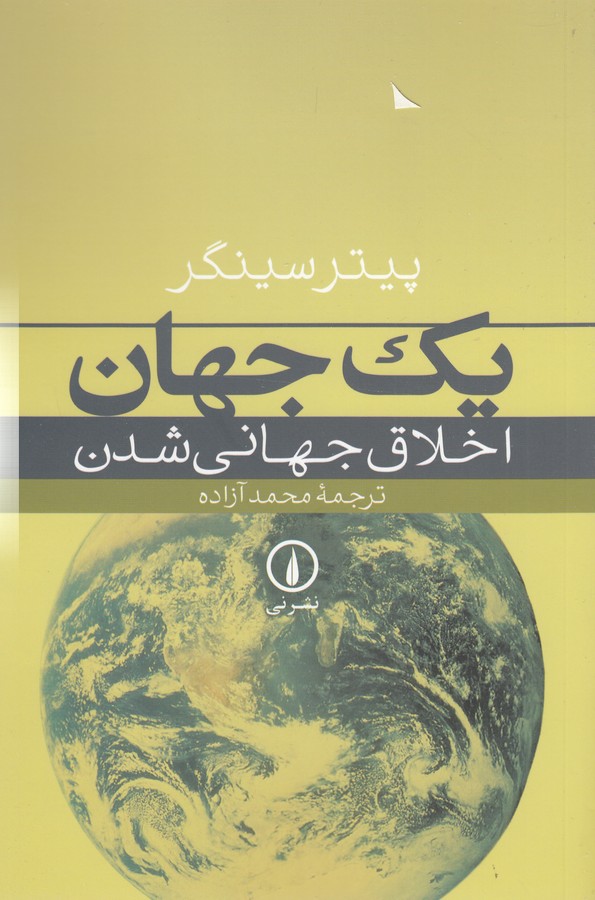 تصویر  یک جهان (اخلاق جهانی شدن)