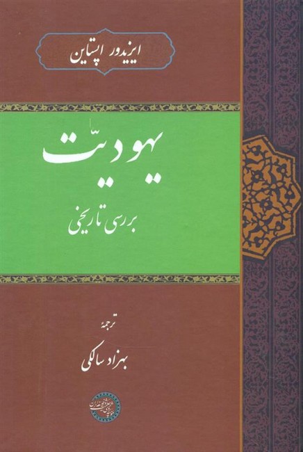 تصویر  یهودیت بررسی تاریخی
