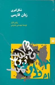 تصویر  شکل گیری زبان فارسی (زبان و ادبیات22)