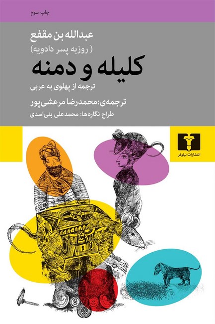 تصویر  کلیله و دمنه
