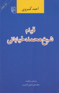 تصویر  قیام شیخ محمد خیابانی