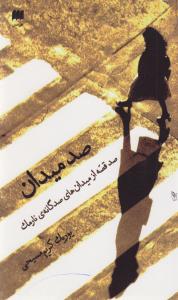تصویر  صد میدان
