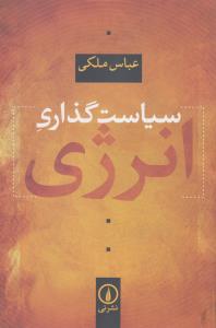تصویر  سیاست گذاری انرژی