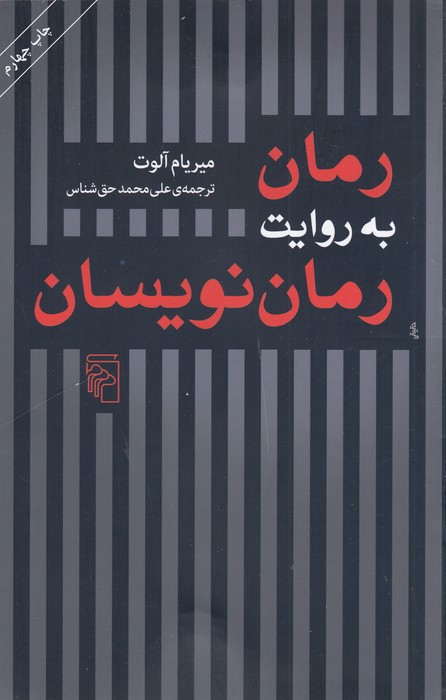 تصویر  رمان به روایت رمان نویسان