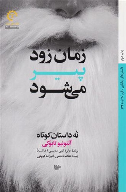 تصویر  زمان زود پیر می‌شود
