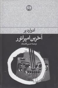 تصویر  آخرین امپراتور