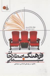تصویر  فرهنگ اصطلاحات سینمایی (دفتری در زیبایی شناسی سینمایی)