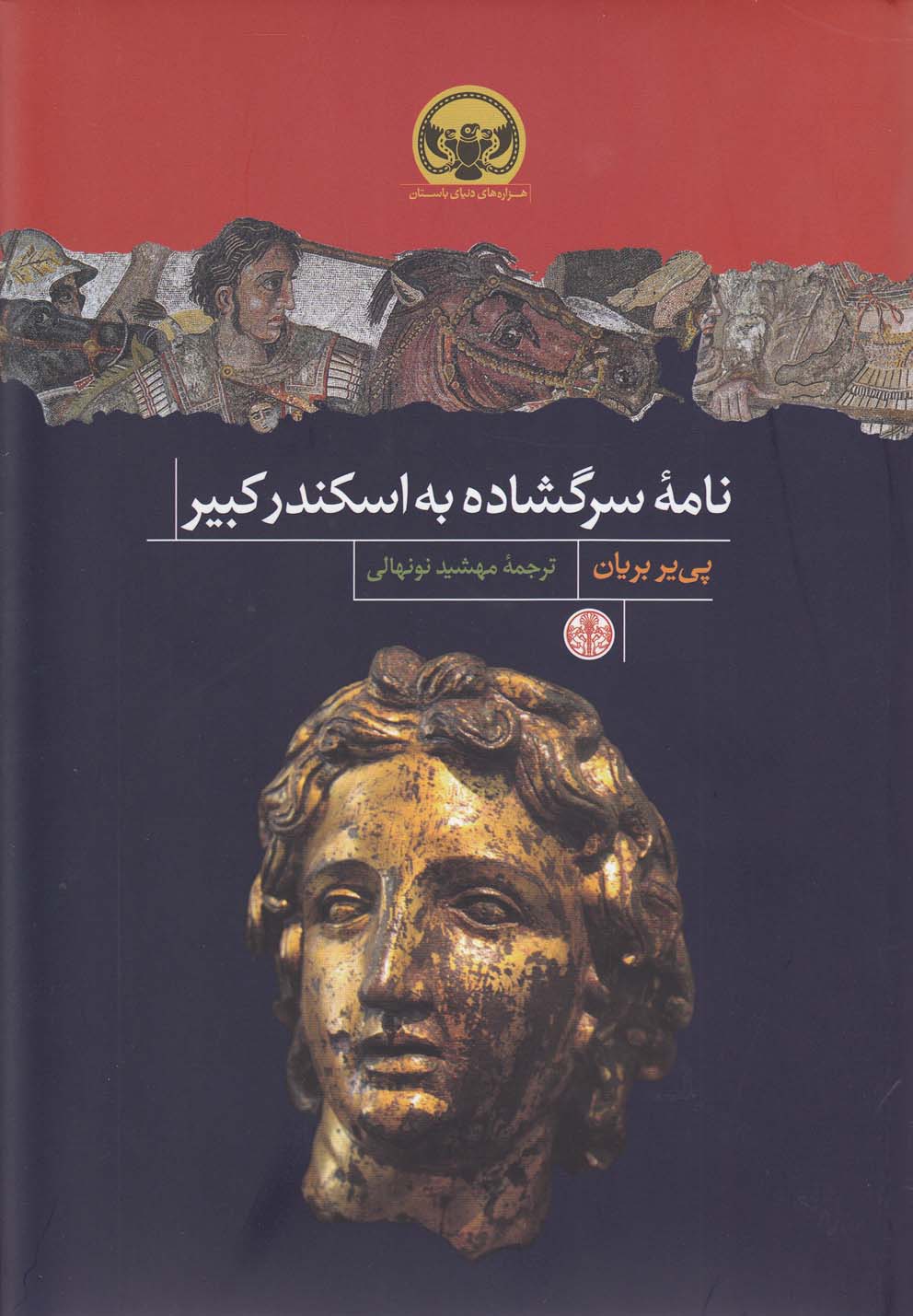 تصویر  نامه سرگشاده به اسکندر کبیر