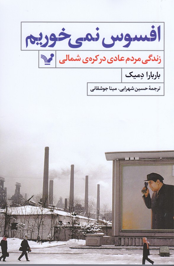 تصویر  افسوس نمی‌خوریم (زندگی مردم عادی در کره‌ی شمالی)