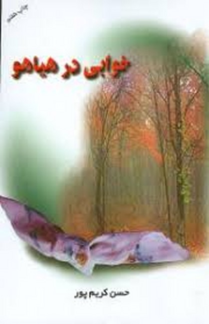 تصویر  خوابی در هیاهو 