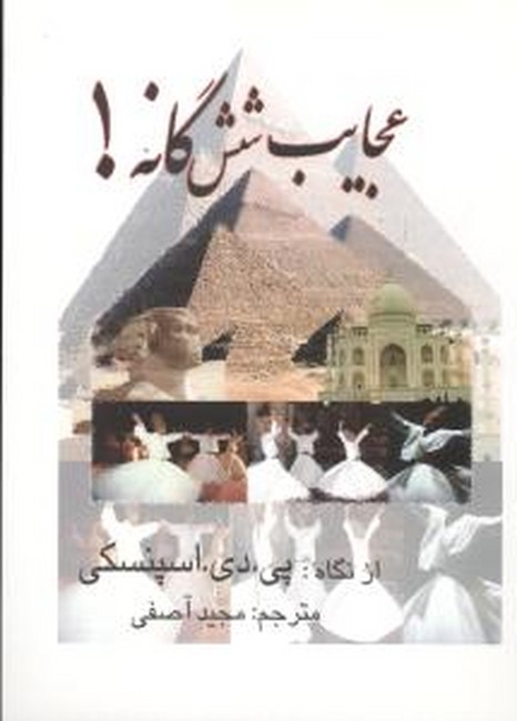 تصویر  عجایب شش گانه!