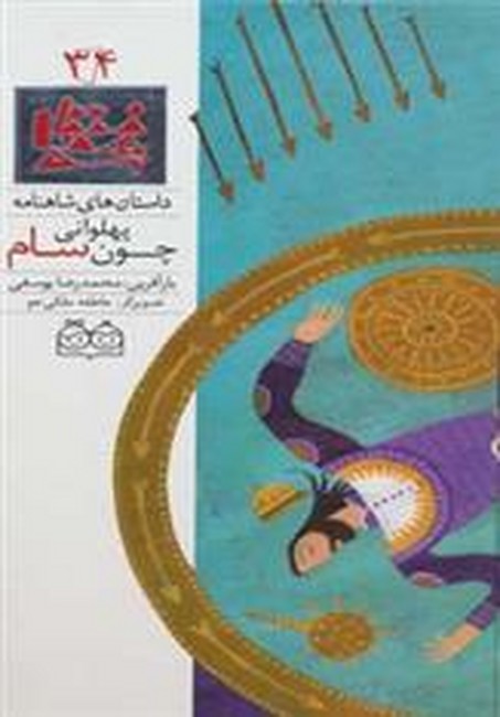 تصویر  داستان های شاهنامه34 (پهلوانی چون سام)،(2زبانه،گلاسه،زرکوب،رحلی،خانه ادبیات)