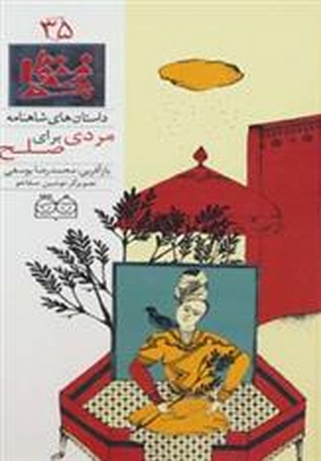 تصویر  داستان های شاهنامه35 (مردی برای صلح)،(2زبانه،گلاسه،زرکوب،رحلی،خانه ادبیات)