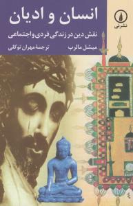 تصویر  انسان و ادیان(نقش‌دین‌در‌زندگی)
