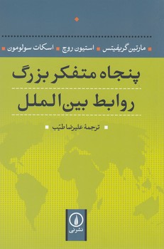 تصویر  پنجاه متفکر بزرگ روابط بین‌الملل