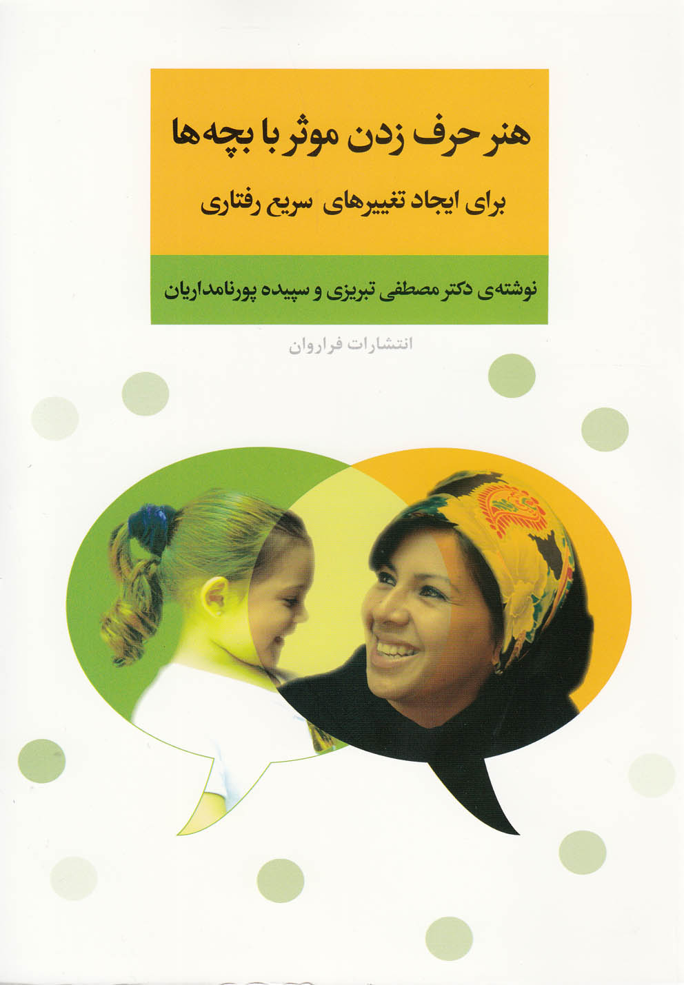 تصویر  هنر حرف زدن موثر با بچه ها برای ایجاد تغییرهای سریع رفتاری 