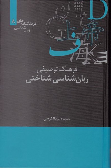 تصویر  فرهنگ توصیفی زبان شناسی شناختی (فرهنگنامه های زبان شناسی 8)