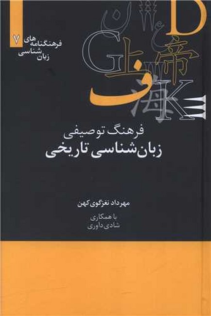 تصویر  فرهنگ توصیفی زبان‌شناسی تاریخی