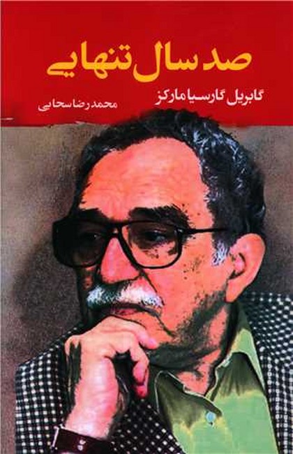 تصویر  صدسال تنهایی