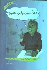 تصویر  لطفا مدیر موفقی باشید!