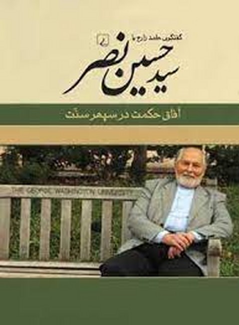 تصویر  گفگوی حامد زارع با سیدحسین نصر (آفاق‌ حکمت‌ در‌ سپهر ‌سنت)